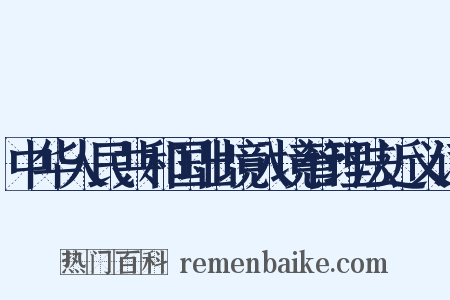 中华人民共和国出境入境管理法近义词是什么意思的图片